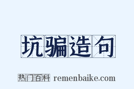 坑骗造句是什么意思的图片